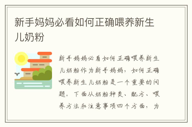 新手媽媽必看如何正確喂養新生兒奶粉