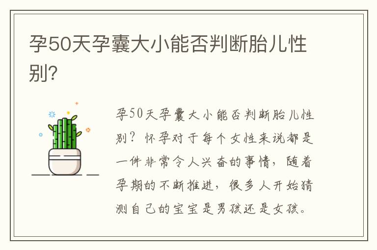 孕50天孕囊大小能否判斷胎兒性別？