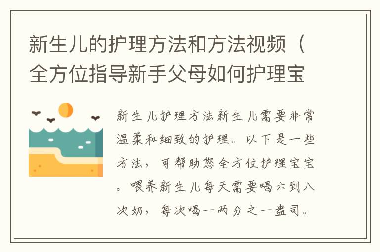 新生兒的護理方法和方法視頻（全方位指導新手父母如何護理寶寶）