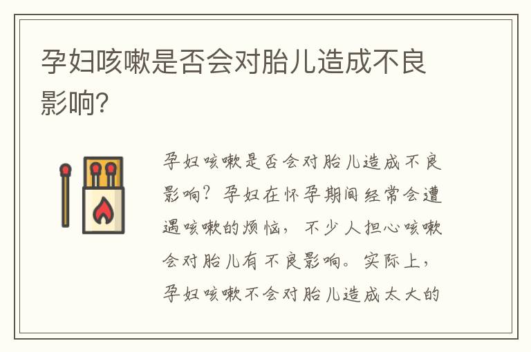 孕婦咳嗽是否會對胎兒造成不良影響？