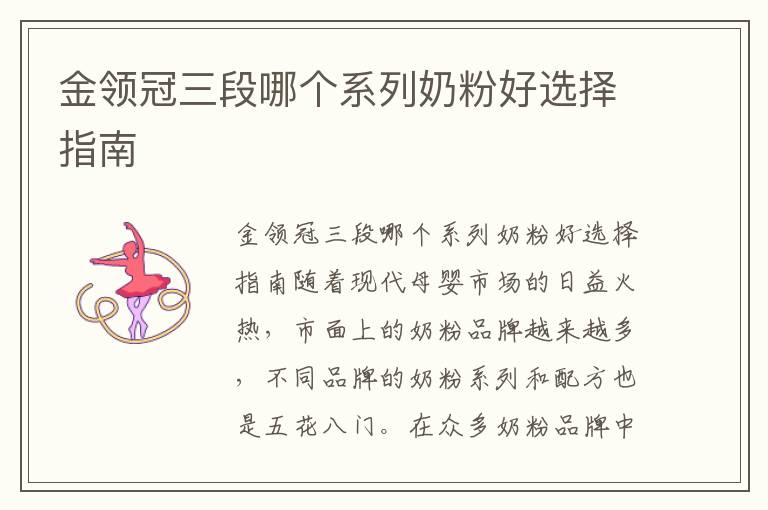 金領冠三段哪個系列奶粉好選擇指南
