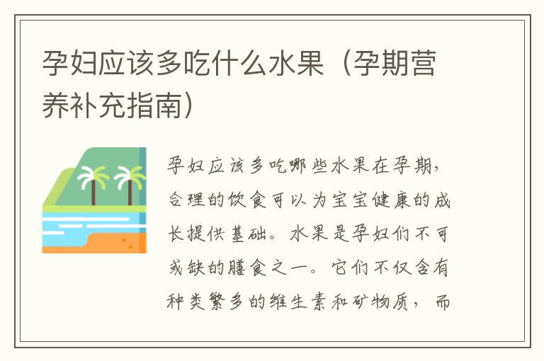 孕婦應該多吃什么水果（孕期營養補充指南）