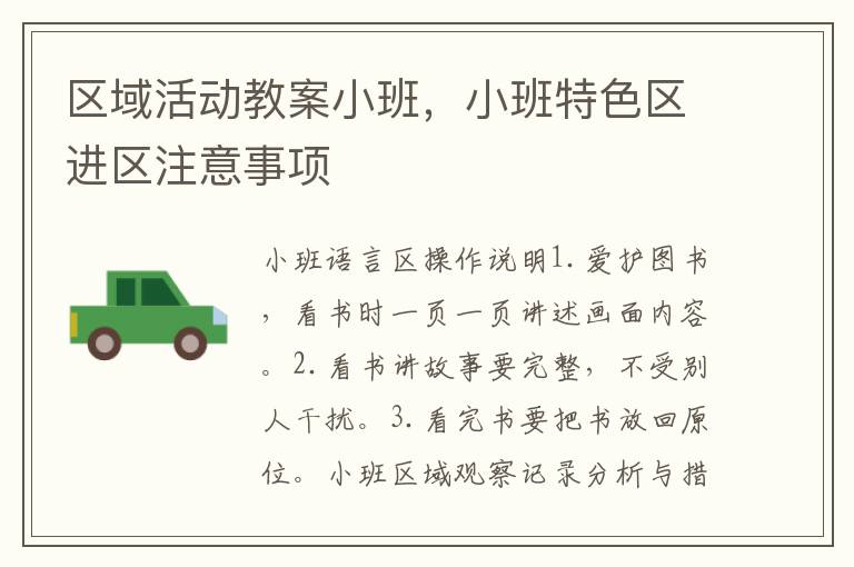 區域活動教案小班，小班特色區進區注意事項