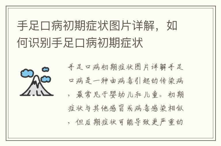 手足口病初期癥狀圖片詳解，如何識別手足口病初期癥狀
