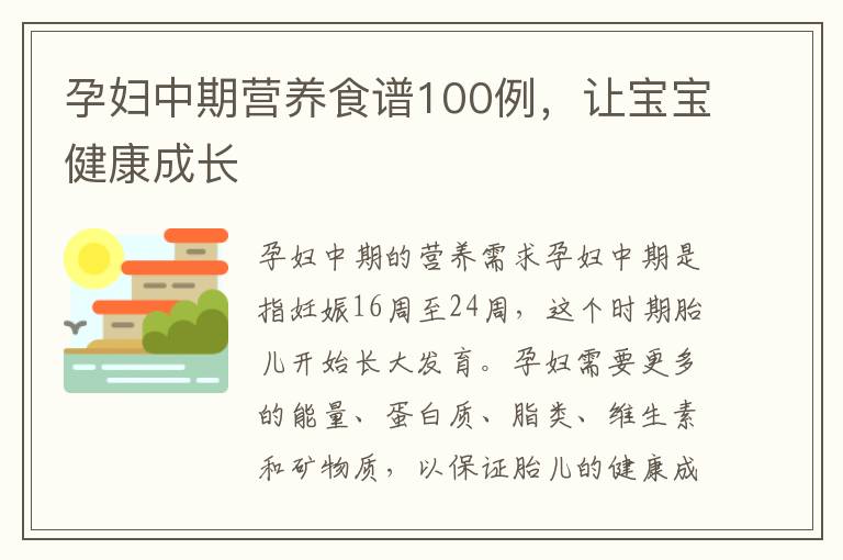 孕婦中期營養食譜100例，讓寶寶健康成長