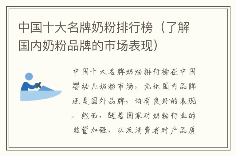中國十大名牌奶粉排行榜（了解國內奶粉品牌的市場表現）