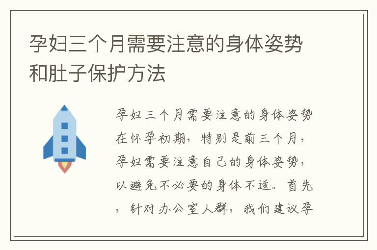 孕婦三個月需要注意的身體姿勢和肚子保護方法