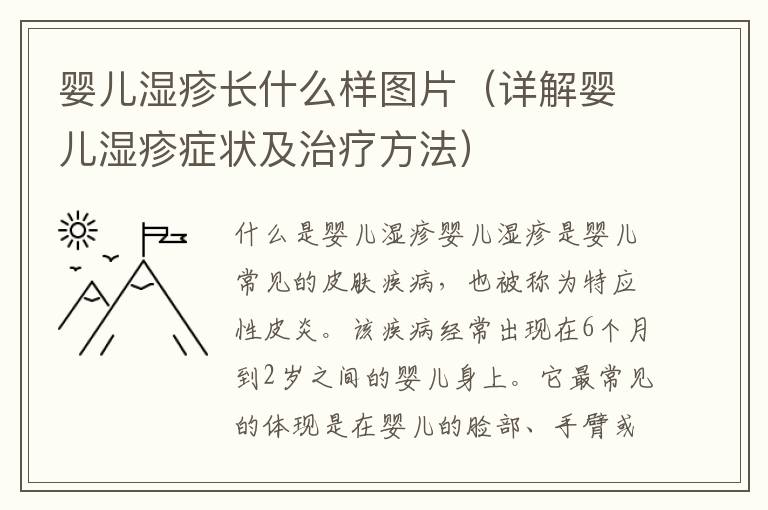 嬰兒濕疹長什么樣圖片（詳解嬰兒濕疹癥狀及治療方法）