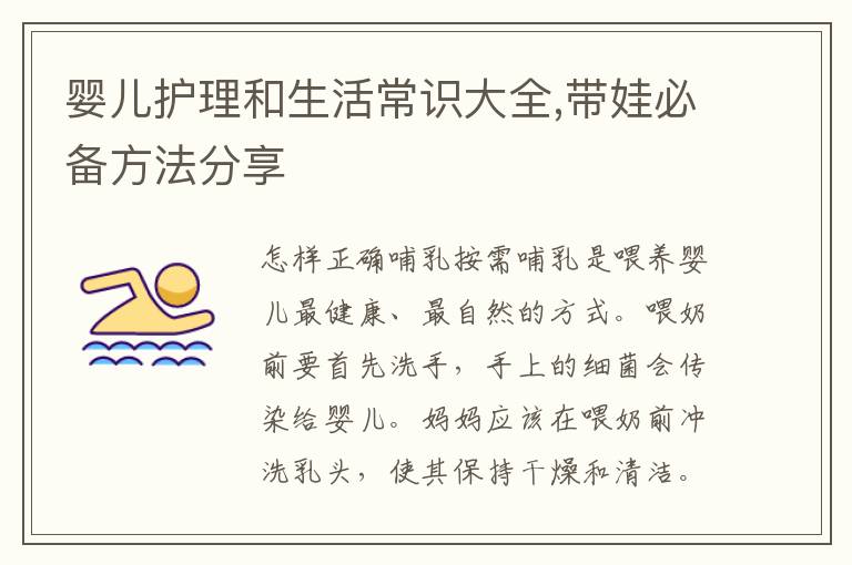 嬰兒護理和生活常識大全,帶娃必備方法分享