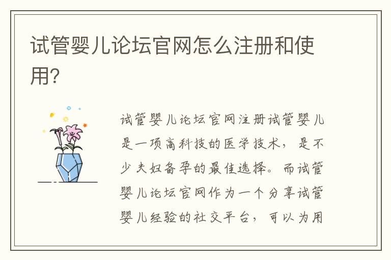 試管嬰兒論壇官網怎么注冊和使用？