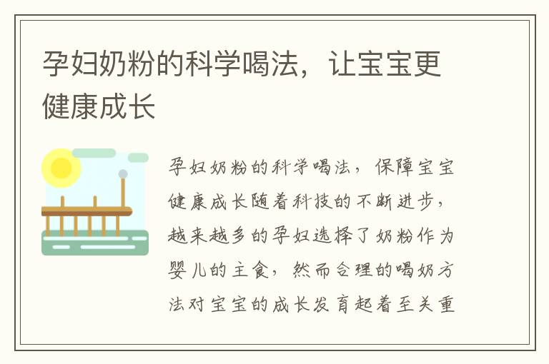 孕婦奶粉的科學喝法，讓寶寶更健康成長