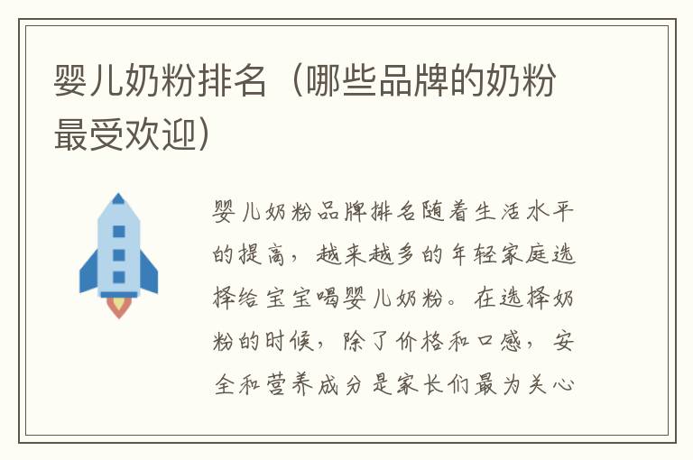 嬰兒奶粉排名（哪些品牌的奶粉最受歡迎）