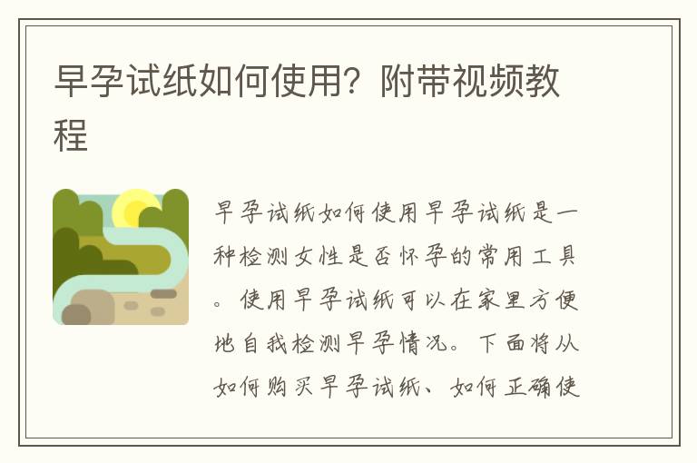 早孕試紙如何使用？附帶視頻教程