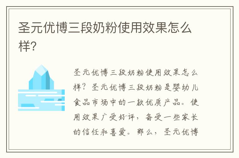 圣元優博三段奶粉使用效果怎么樣？