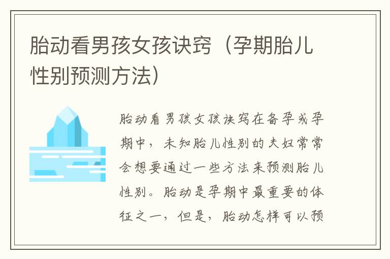 胎動看男孩女孩訣竅（孕期胎兒性別預測方法）