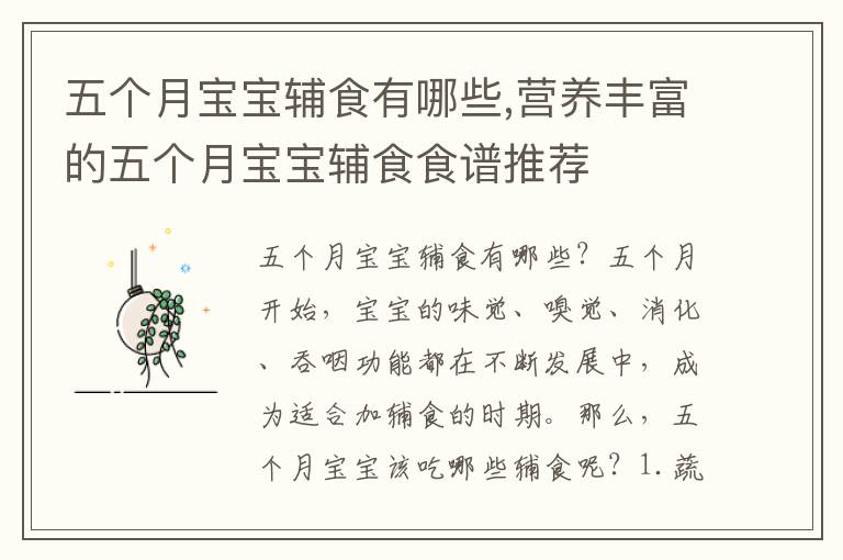 五個月寶寶輔食有哪些,營養豐富的五個月寶寶輔食食譜推薦