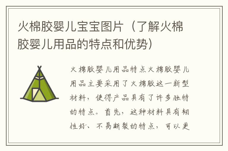 火棉膠嬰兒寶寶圖片（了解火棉膠嬰兒用品的特點和優勢）