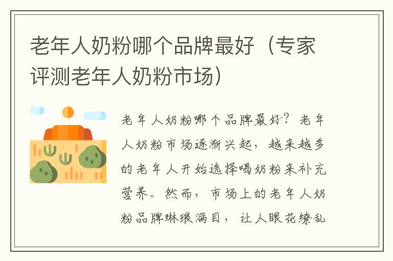 老年人奶粉哪個品牌最好（專家評測老年人奶粉市場）