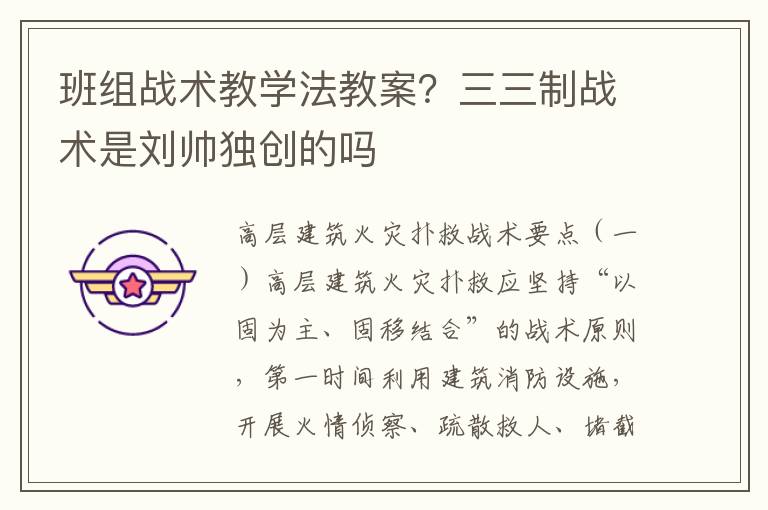 班組戰術教學法教案？三三制戰術是劉帥獨創的嗎