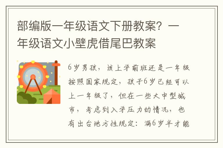 部編版一年級語文下冊教案？一年級語文小壁虎借尾巴教案