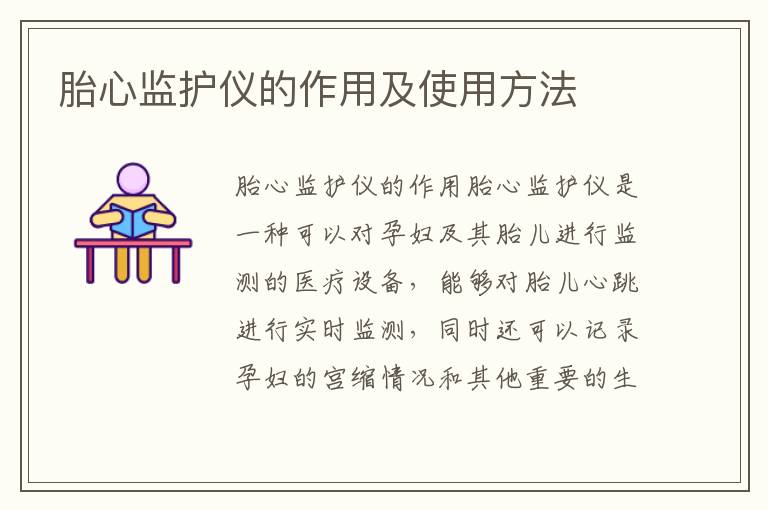 胎心監護儀的作用及使用方法