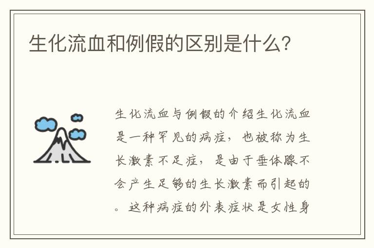 生化流血和例假的區別是什么？