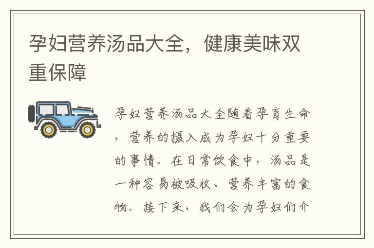 孕婦營養湯品大全，健康美味雙重保障
