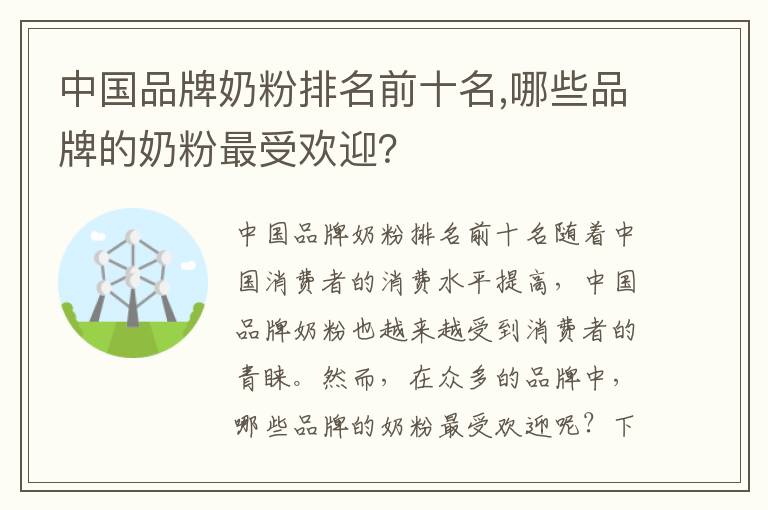 中國品牌奶粉排名前十名,哪些品牌的奶粉最受歡迎？