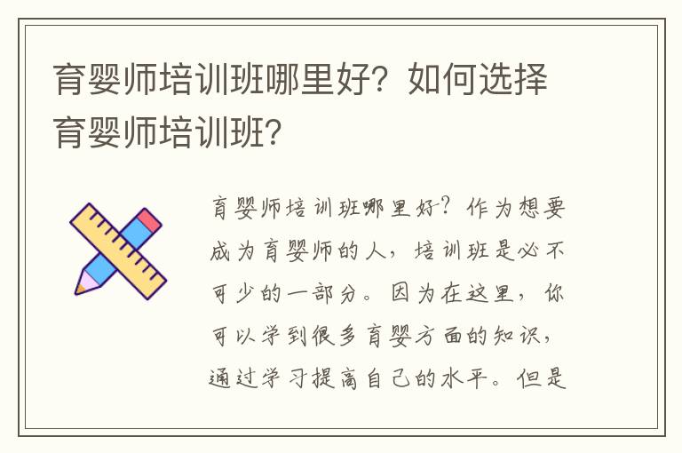育嬰師培訓班哪里好？如何選擇育嬰師培訓班？