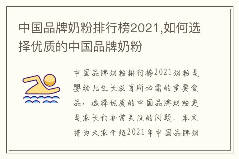 中國品牌奶粉排行榜2021,如何選擇優質的中國品牌奶粉