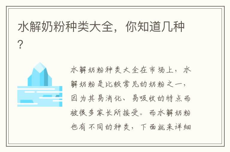 水解奶粉種類大全，你知道幾種？