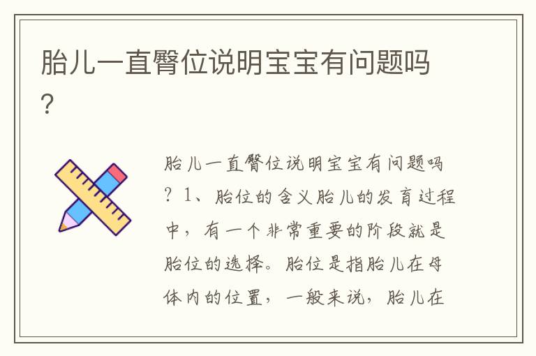 胎兒一直臀位說明寶寶有問題嗎？