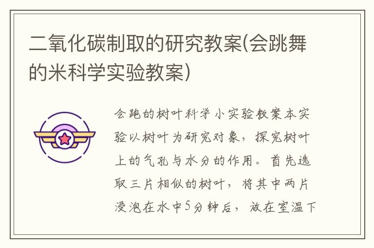 二氧化碳制取的研究教案(會跳舞的米科學實驗教案)