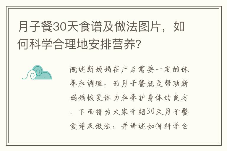 月子餐30天食譜及做法圖片，如何科學合理地安排營養？