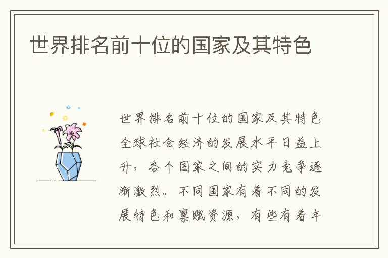 世界排名前十位的國家及其特色