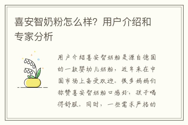 喜安智奶粉怎么樣？用戶介紹和專家分析