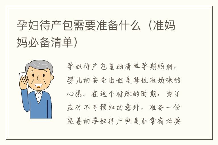 孕婦待產包需要準備什么（準媽媽必備清單）