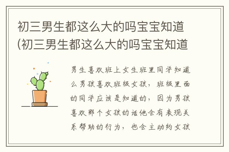 初三男生都這么大的嗎寶寶知道(初三男生都這么大的嗎寶寶知道照片)