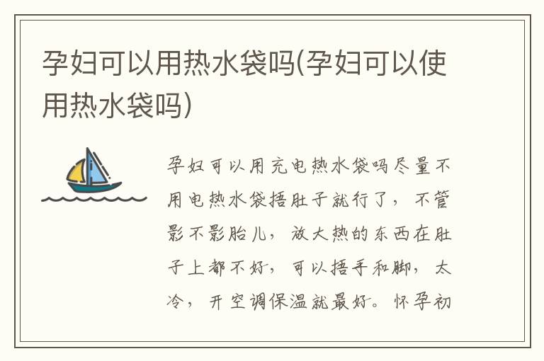 孕婦可以用熱水袋嗎(孕婦可以使用熱水袋嗎)
