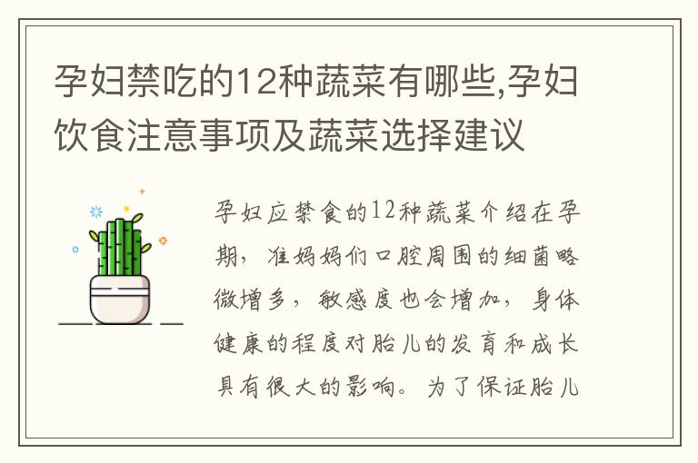 孕婦禁吃的12種蔬菜有哪些,孕婦飲食注意事項及蔬菜選擇建議