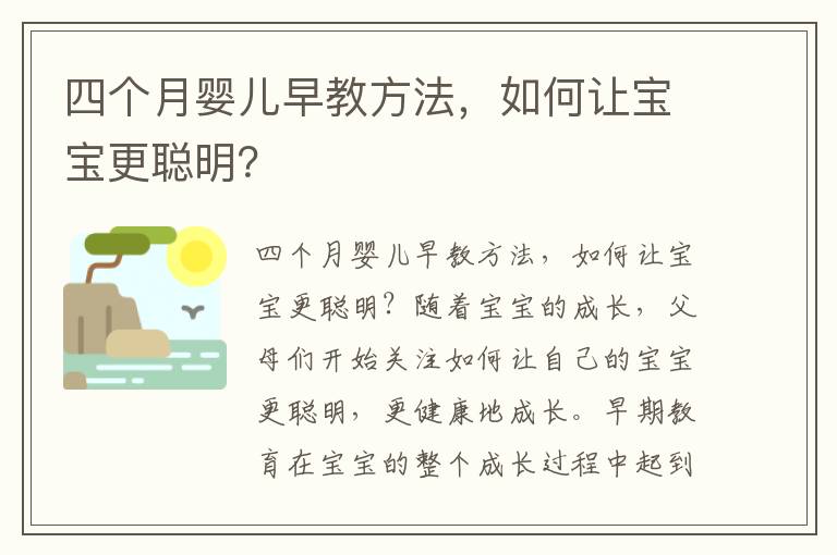四個月嬰兒早教方法，如何讓寶寶更聰明？