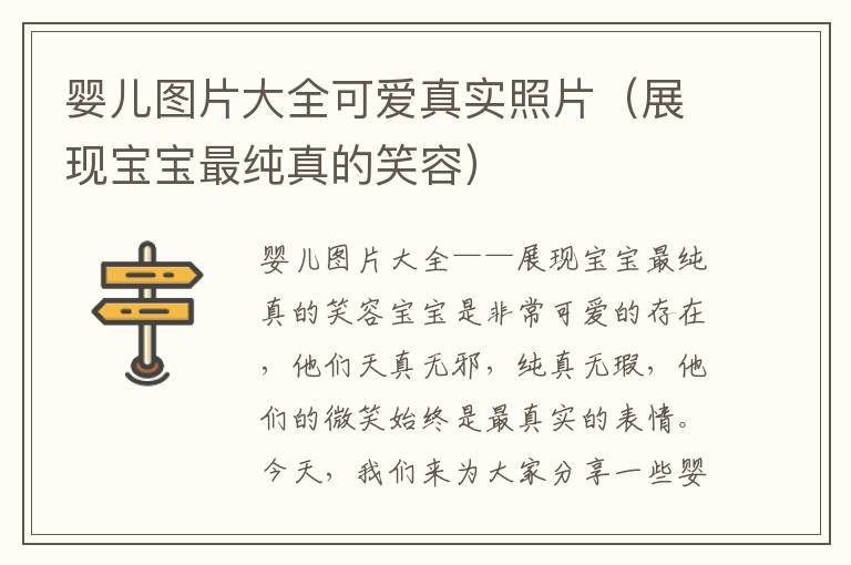 嬰兒圖片大全可愛真實照片（展現寶寶最純真的笑容）