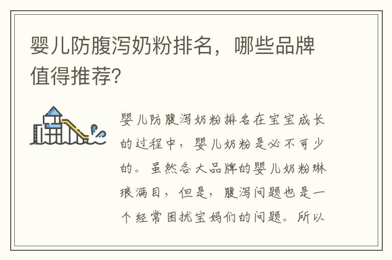 嬰兒防腹瀉奶粉排名，哪些品牌值得推薦？