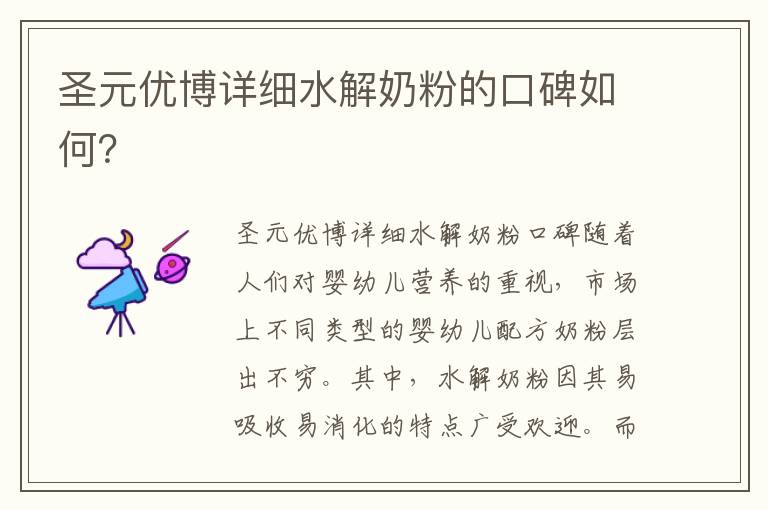 圣元優博詳細水解奶粉的口碑如何？