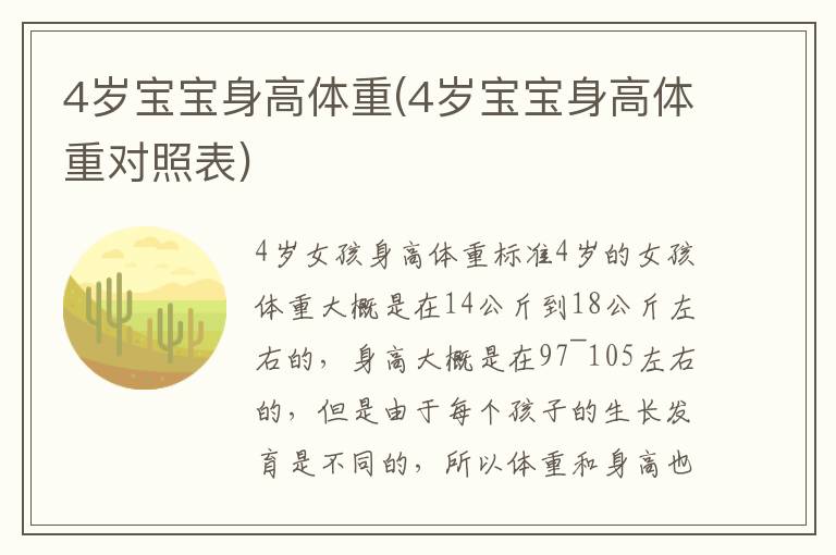 4歲寶寶身高體重(4歲寶寶身高體重對照表)