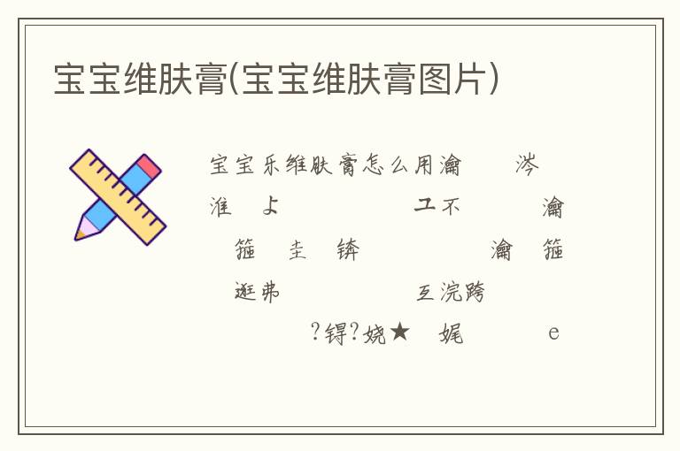 寶寶維膚膏(寶寶維膚膏圖片)