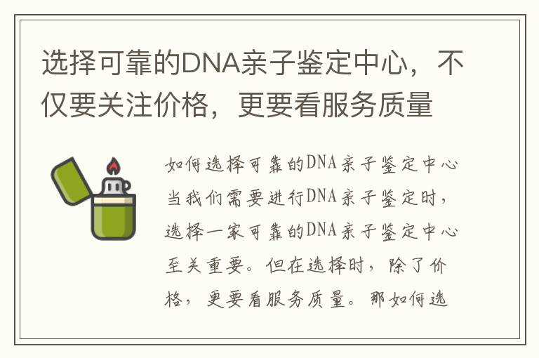 選擇可靠的DNA親子鑒定中心，不僅要關注價格，更要看服務質量
