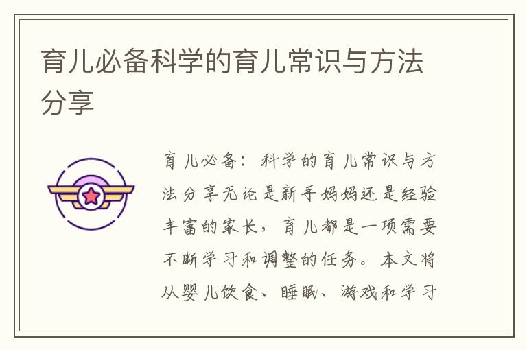 育兒必備科學的育兒常識與方法分享