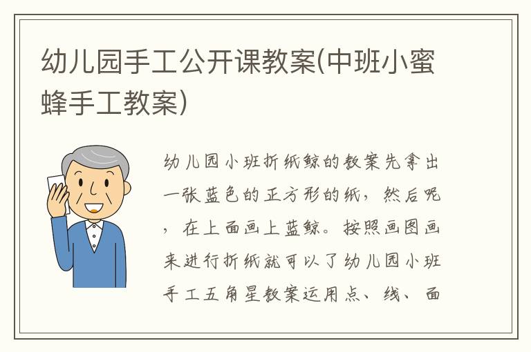 幼兒園手工公開課教案(中班小蜜蜂手工教案)