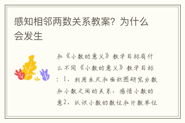 感知相鄰兩數關系教案？為什么會發生
